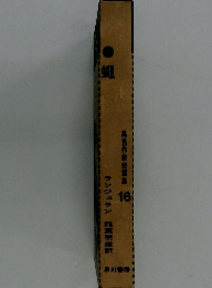 異色作家短篇集　16