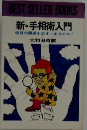 新・手相術入門　明日の開運を志す・・・ あなたに!