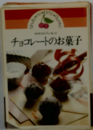 チョコレートのお菓子