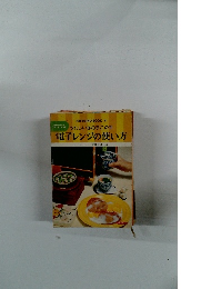 電子レンジの使い方