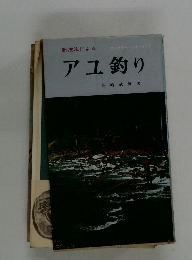 アユ釣り　新技法による