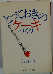 とっておきのケーキづくり　ひと味ちがうプロの秘訣