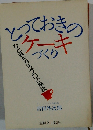 とっておきのケーキづくり　ひと味ちがうプロの秘訣