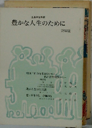 豊かな人生のために 第13集