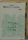 豊かな人生のために 第13集