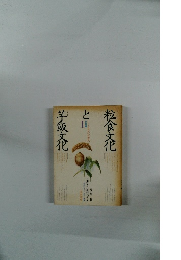 粒食文化と粒食文化