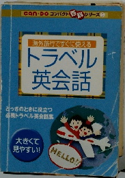 トラベル英会話