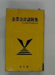 企業会計諸則集