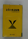 企業会計諸則集