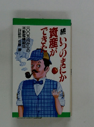 続いつのまにか資産ができた