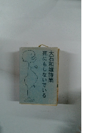 死にもしないでいる