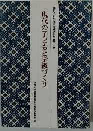 現代の子どもと学級づくり