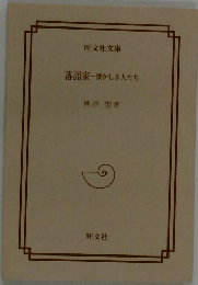 落語家　懐かしき人たち