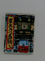 東大寺の昔話し