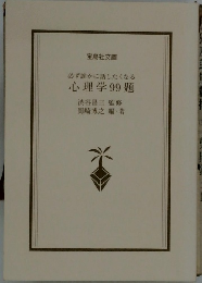 必ず誰かに話したくなる 心理学 99題