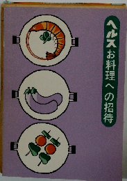 ヘルスお料理への招待