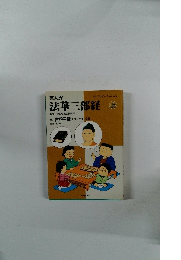 まんが法華三部経　上