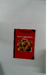 ベターホーム式かんたんパン テキスト