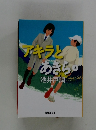 アキラとあさら　上