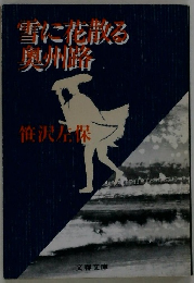 雪に花散る奥州路