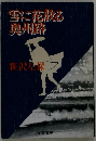 雪に花散る奥州路