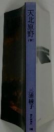 天北原野 中