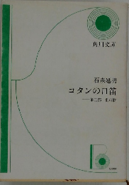 コタンの口笛 -第二部 光の歌