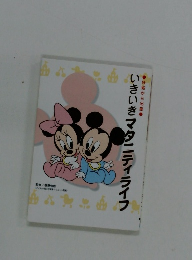 いきいきマタニティライフ