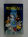 西洋星占い　あなたの幸運を招く