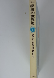 探検の世界史 最初の探検者たち