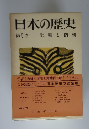 日本の歴史5　北朝と南朝