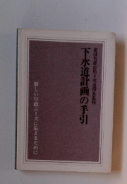 下水道計画の手引