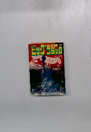 ビッグコミック　1月1日発行