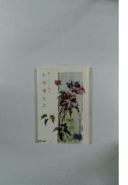 鉄線咲きぬ 瀬木志津江歌集