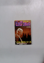 ビッグコミック　12月1日号