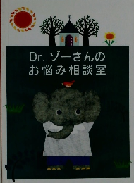 Dr.ゾーさんのお悩み相談室