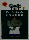 Dr.ゾーさんのお悩み相談室
