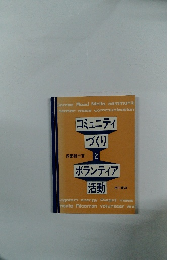 コミュニティ づくりとボランティア活動
