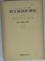 癌X線読影講座