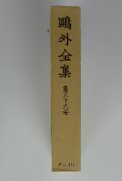 ?外全集　36