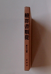 續群書類從　34　拾遺部