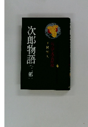 次郎物語(二部)
