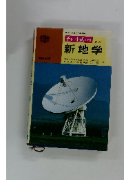 チャート式 シリーズ新地学