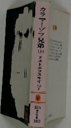 カラマーゾフ兄弟 上