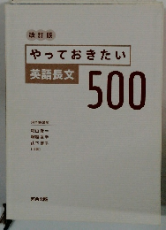 改訂版 やっておきたい 英語長文 500