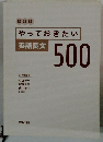 改訂版 やっておきたい 英語長文 500