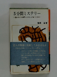 5分間ミステリー　読みながら推理力とカンが強くなる本