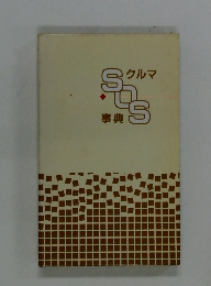 クルマSOS事典