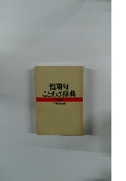 慣用句ことわざ辞典