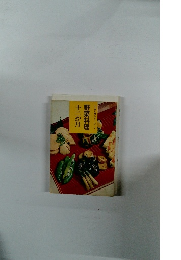 十二か月シリーズ 7　野菜料理十二か月